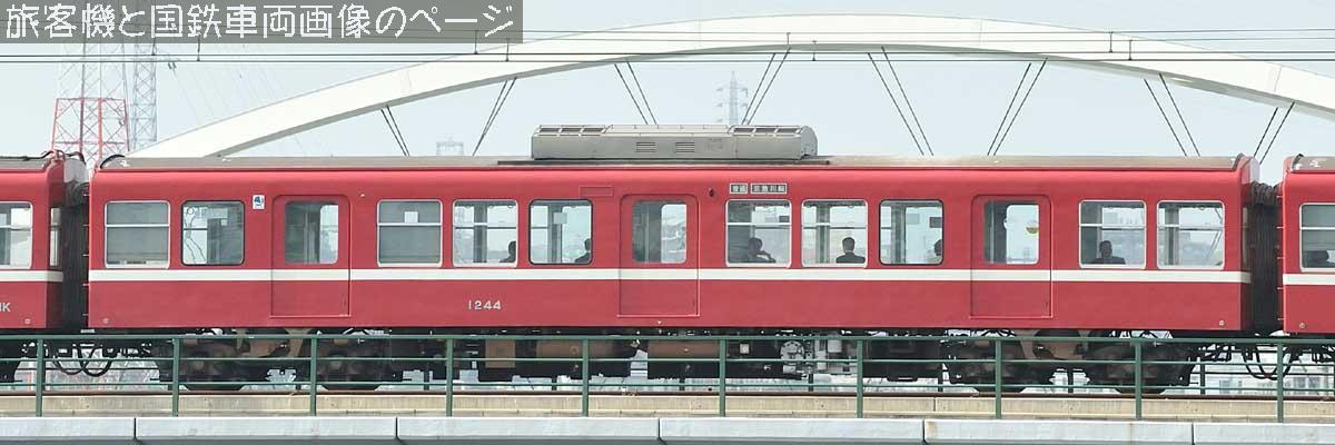 京浜急行電鉄 1244 の写真です